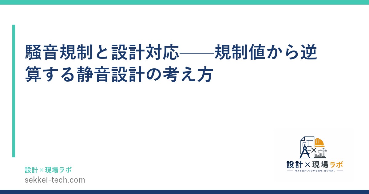 騒音規制と設計対応——規制値から逆算する静音設計の考え方