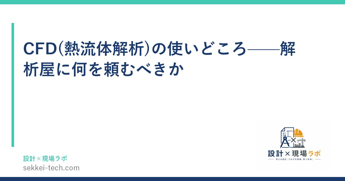 CFD(熱流体解析)の使いどころ——解析屋に何を頼むべきか