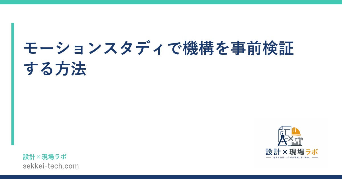 モーションスタディで機構を事前検証する方法