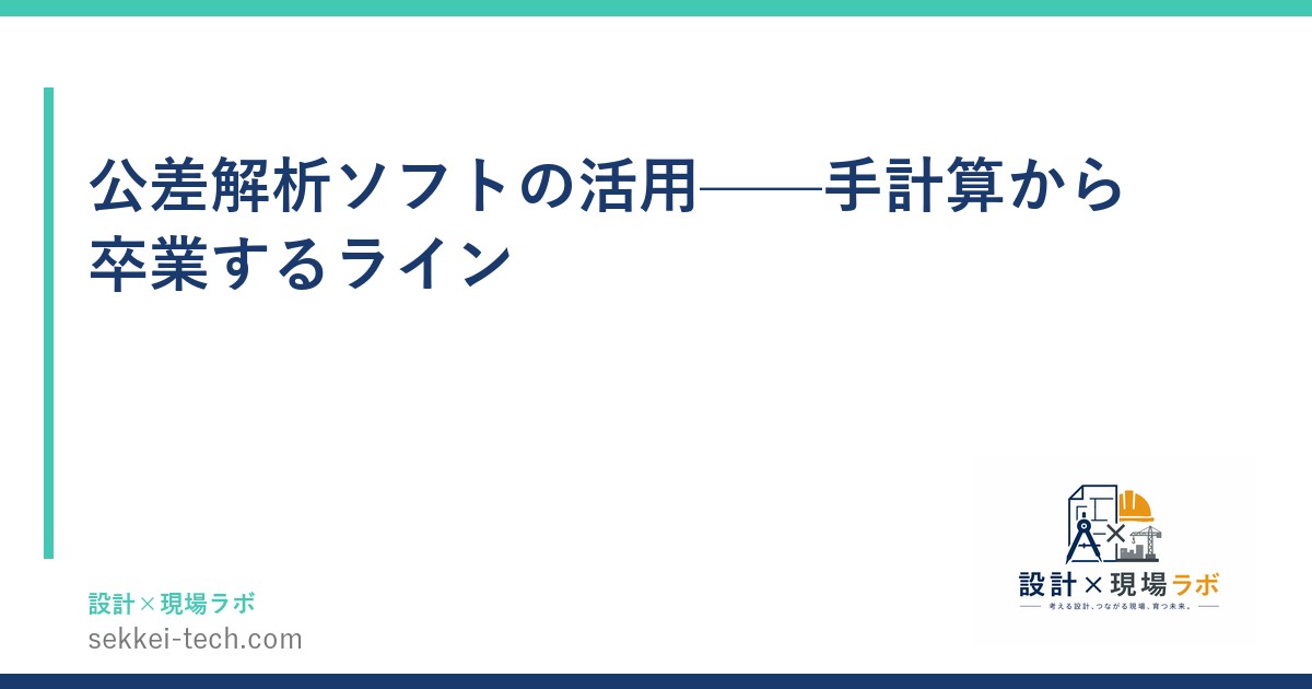 公差解析ソフトの活用——手計算から卒業するライン