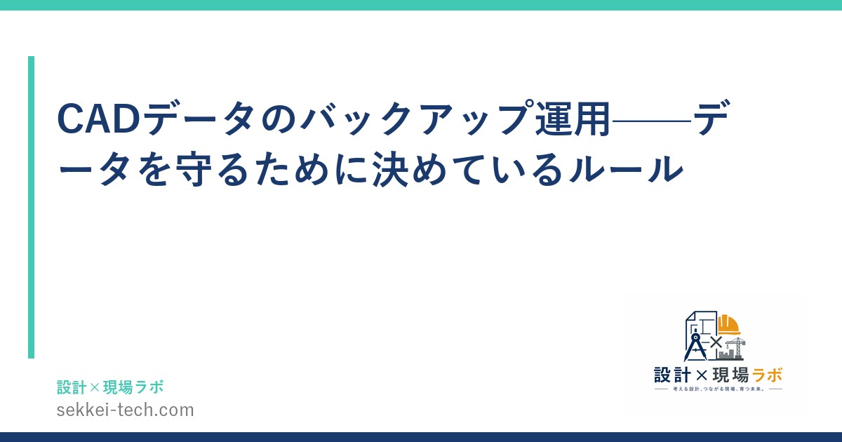 CADデータのバックアップ運用——データを守るために決めているルール