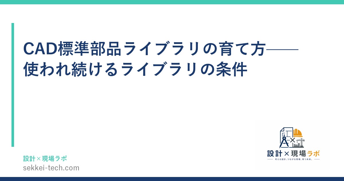 CAD標準部品ライブラリの育て方——使われ続けるライブラリの条件