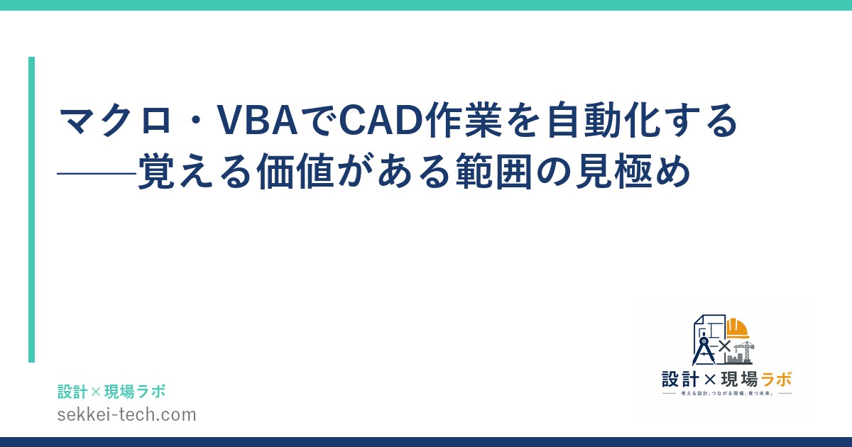 マクロ・VBAでCAD作業を自動化する——覚える価値がある範囲の見極め