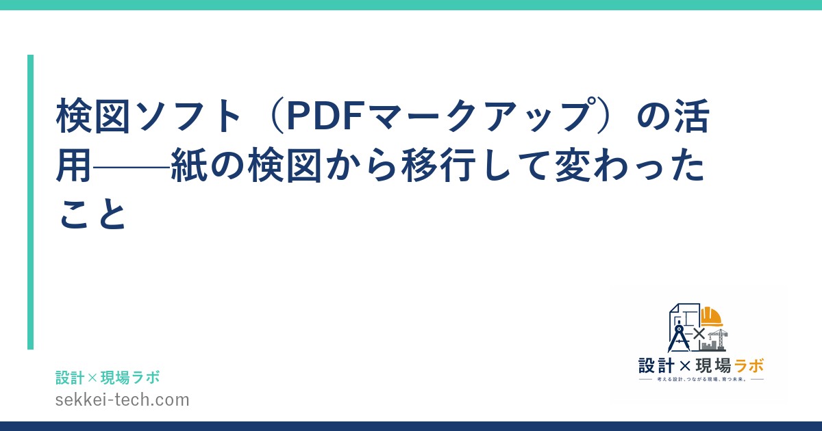 検図ソフト（PDFマークアップ）の活用——紙の検図から移行して変わったこと