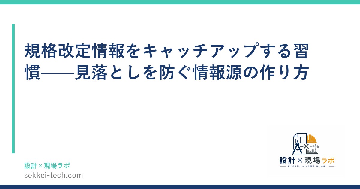 規格改定情報をキャッチアップする習慣——見落としを防ぐ情報源の作り方
