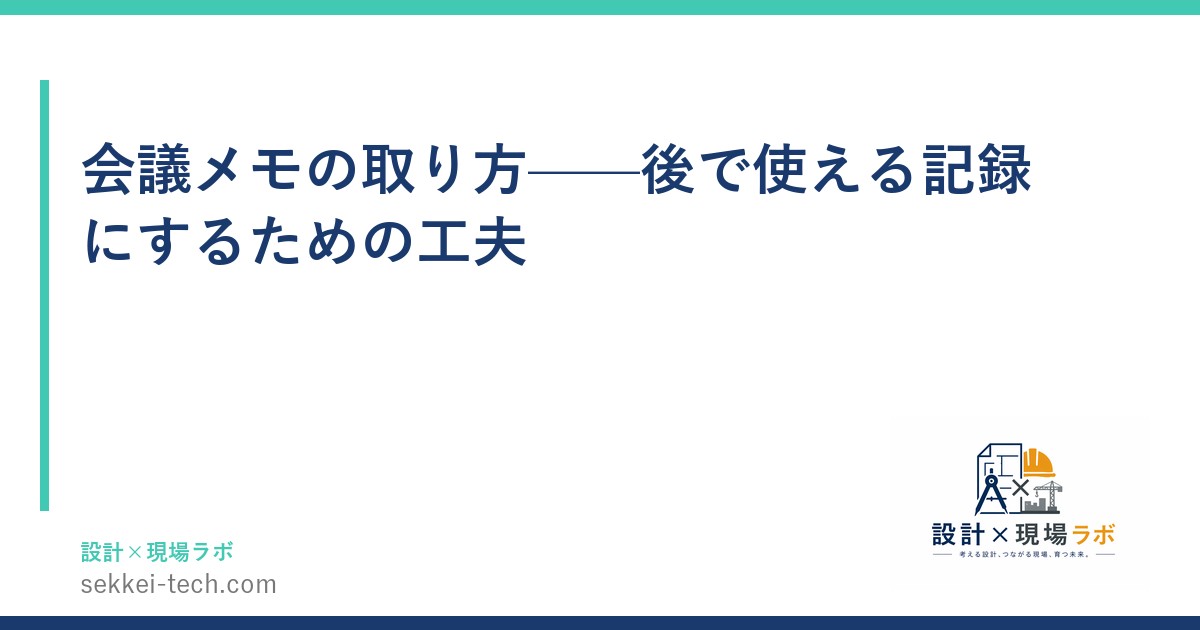 会議メモの取り方——後で使える記録にするための工夫