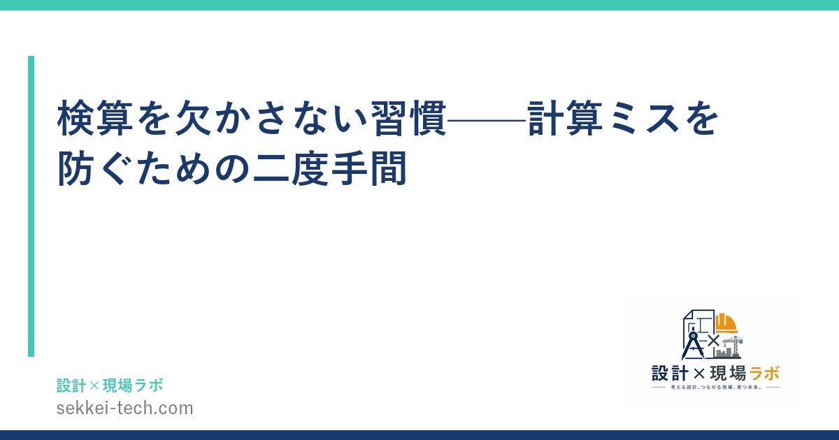 検算を欠かさない習慣——計算ミスを防ぐための二度手間