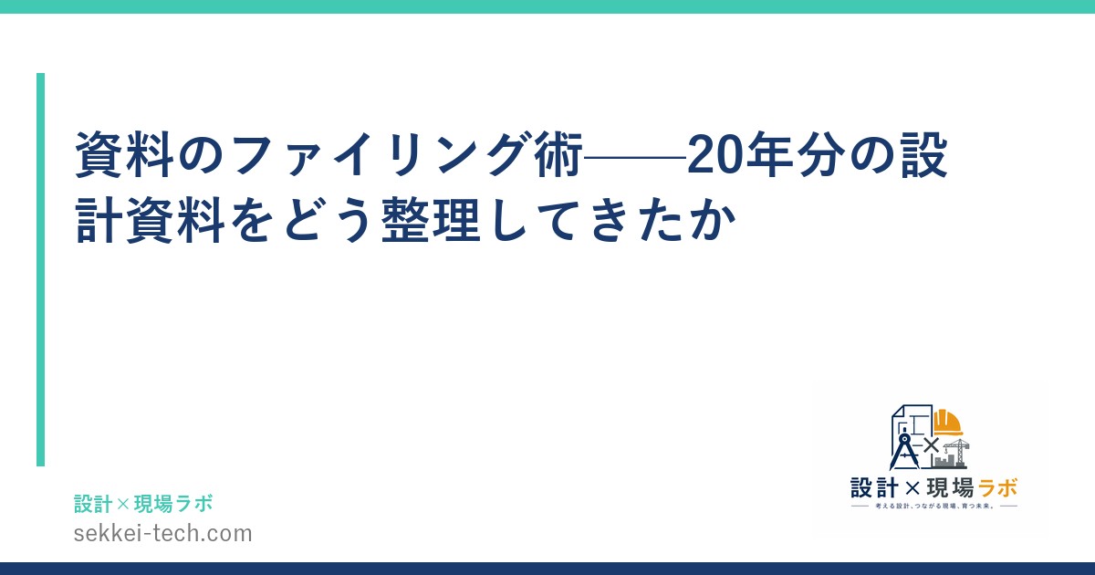 資料のファイリング術——20年分の設計資料をどう整理してきたか