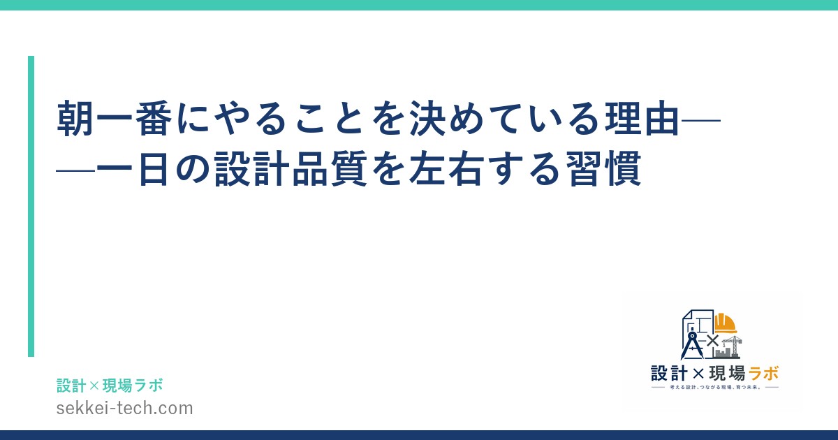 朝一番にやることを決めている理由——一日の設計品質を左右する習慣