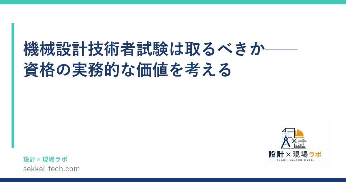 機械設計技術者試験は取るべきか——資格の実務的な価値を考える