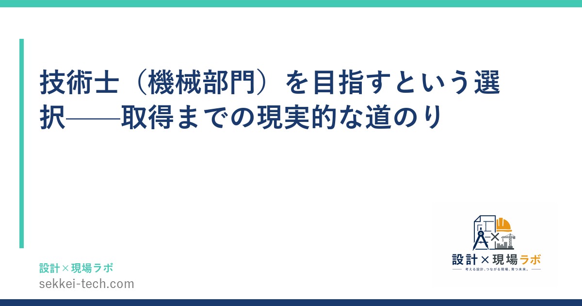 技術士（機械部門）を目指すという選択——取得までの現実的な道のり