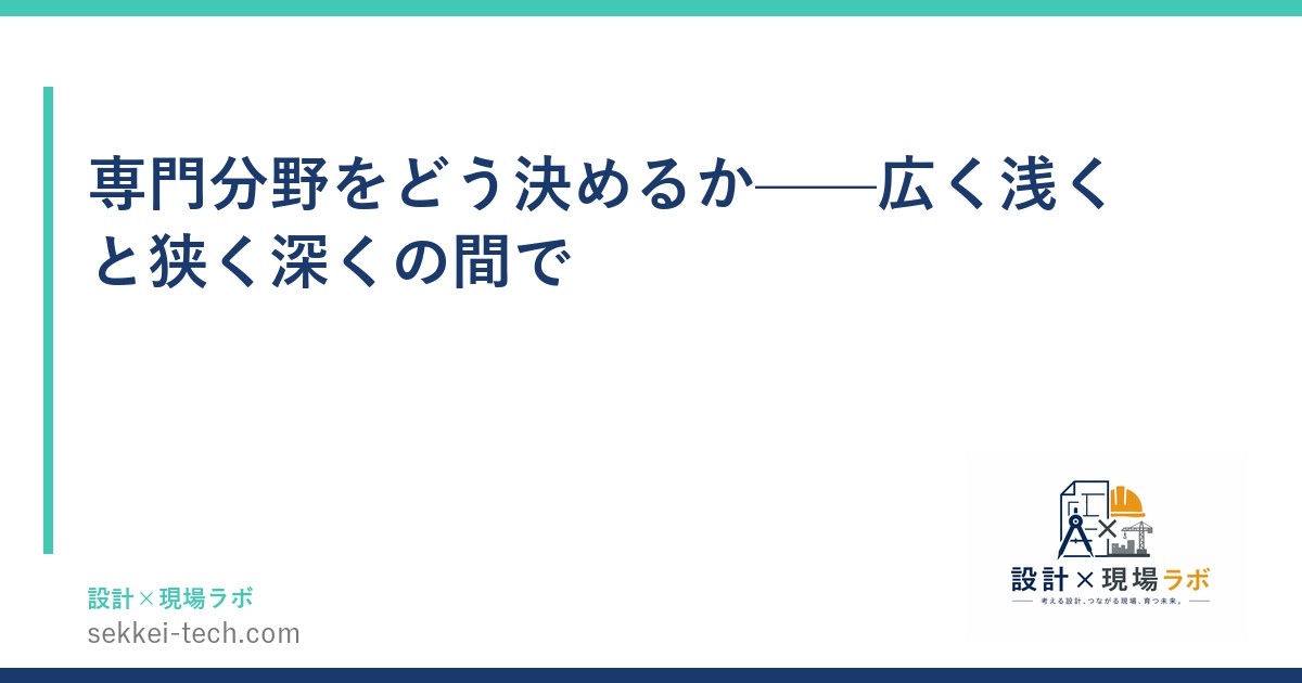 専門分野をどう決めるか——広く浅くと狭く深くの間で