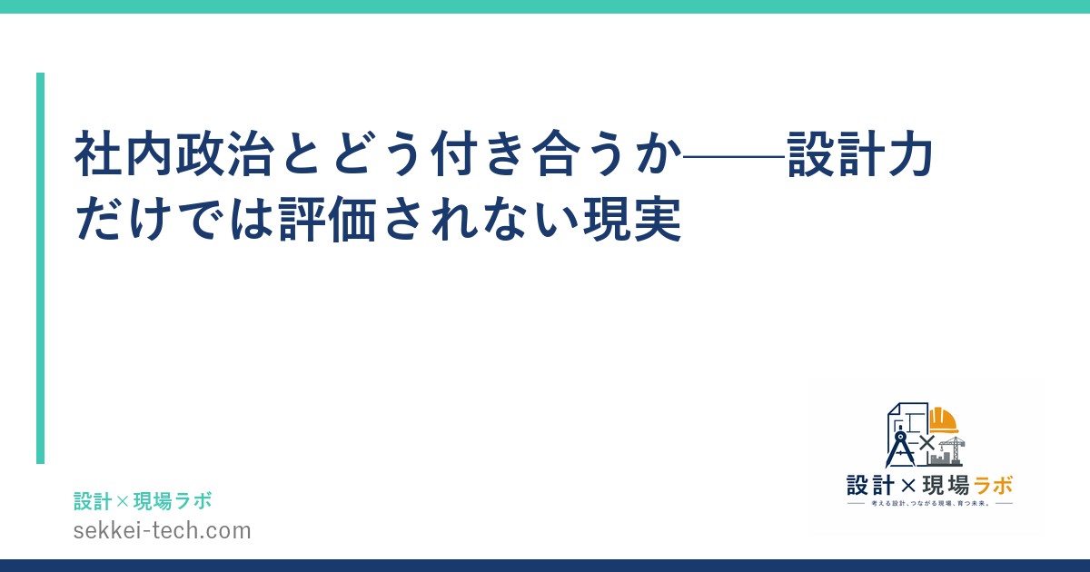 社内政治とどう付き合うか——設計力だけでは評価されない現実