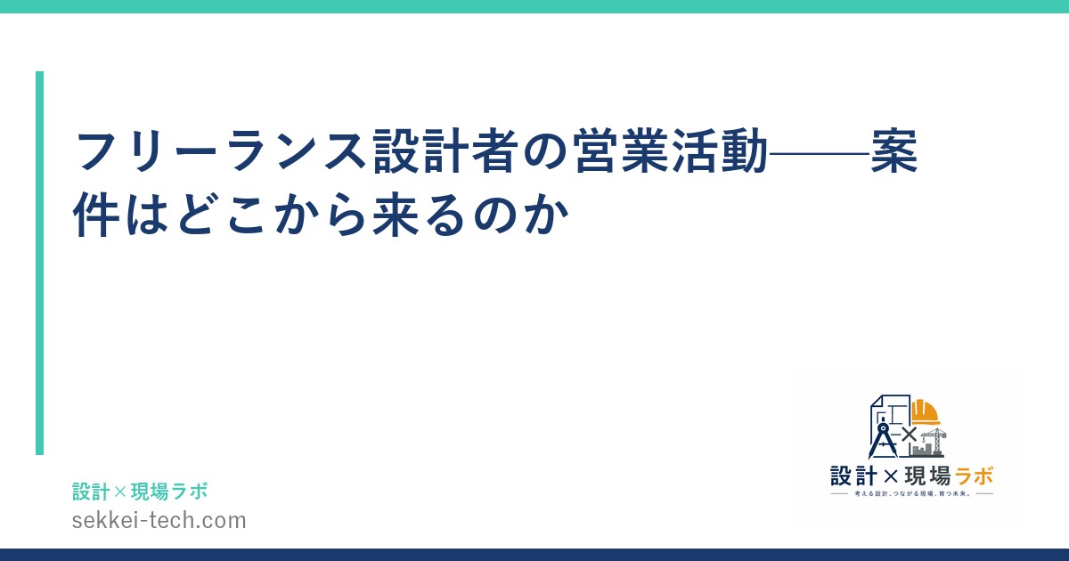 フリーランス設計者の営業活動——案件はどこから来るのか