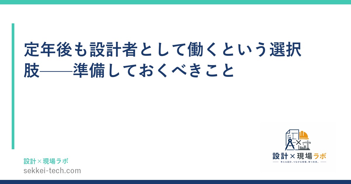 定年後も設計者として働くという選択肢——準備しておくべきこと