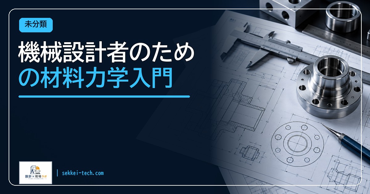機械設計者のための材料力学入門